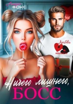 Лайза Фокс - Ничего лишнего, БОСС