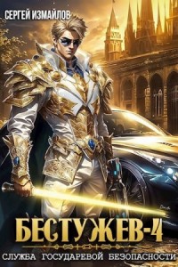 Служба Государевой Безопасности 4
