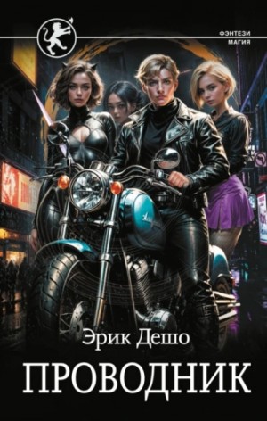 Эрик Дешо - Проводник