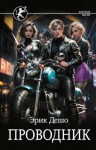 Эрик Дешо - Проводник