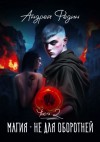 Андрей Федин - Магия – не для оборотней. Часть 2