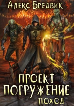 Алекс Бредвик - Поход
