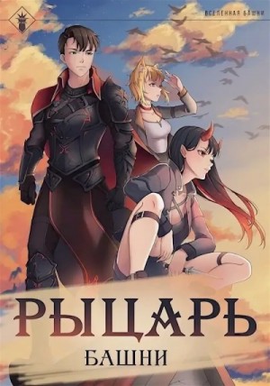 Findroid - Рыцарь Башни. Книга 1