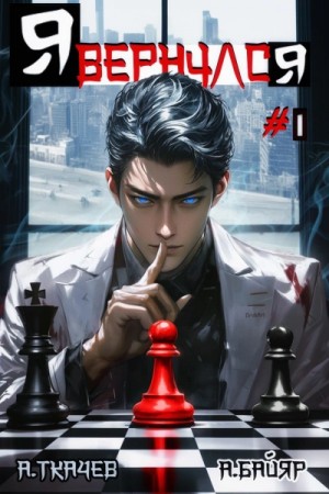 Андрей Ткачев, А. Байяр - Я вернулся. Том 1