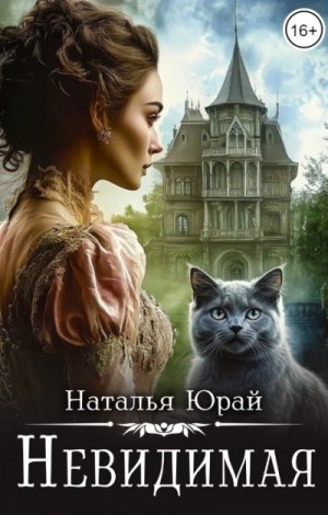 Наталья Юрай - Невидимая