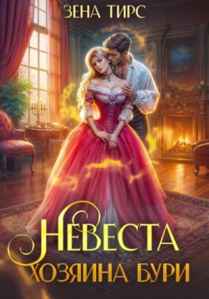 Зена Тирс - Невеста Хозяина Бури