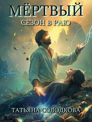 Татьяна Солодкова - Мёртвый сезон в раю