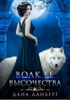 Дана Данберг - Волк Ее Высочества