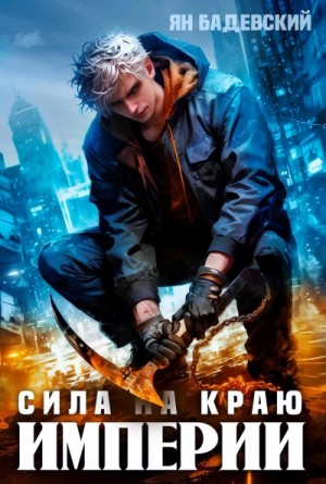 Ян Бадевский - Сила на краю империи