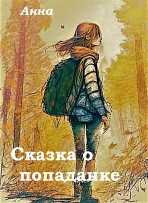 Anna  - Сказка о попаданке