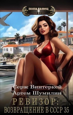 Серж Винтеркей, Артем Шумилин - Ревизор: возвращение в СССР 35