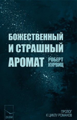 Роберт Курвиц - Божественный и страшный аромат