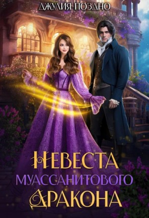 Джулия Поздно - Невеста муассанитового дракона