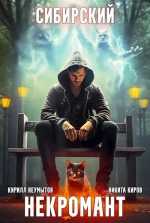 Кирилл Неумытов, Никита Киров - Сибирский некромант. Том 4