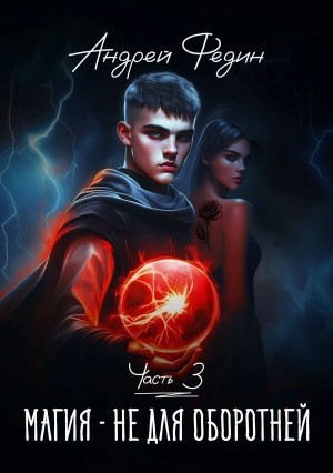 Андрей Федин - Магия – не для оборотней. Часть 3