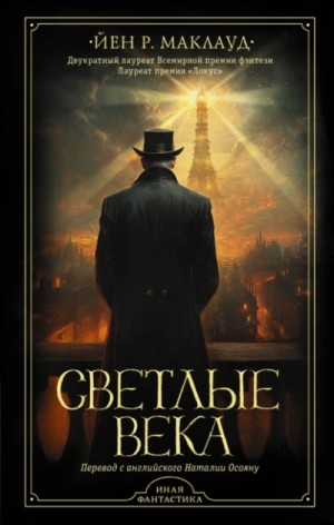 Йен Маклауд - Светлые века