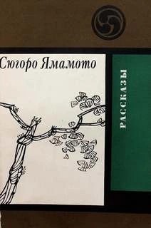 Сюгоро Ямамото - Ночь в камышах