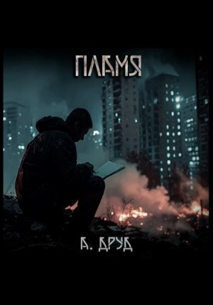 Андрей Друд - Пламя