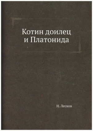 Николай Лесков - Котин доилец и Платонида