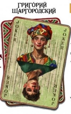 Григорий Шаргородский - Неправильный вор