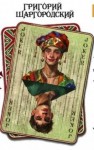 Григорий Шаргородский - Неправильный вор