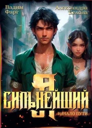 Вадим Фарг - Я – Сильнейший. Начало пути