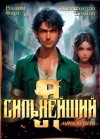 Вадим Фарг - Я – Сильнейший. Начало пути