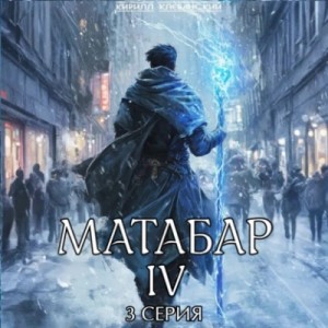 Кирилл Клеванский - Матабар IV. Серия 3