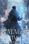 Кирилл Клеванский - Матабар IV. Серия 2