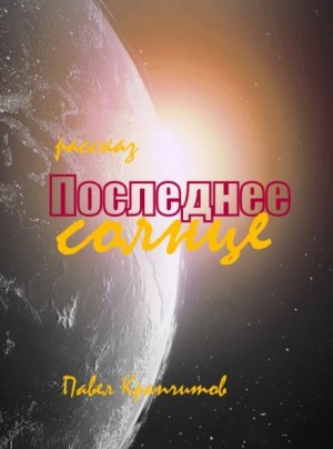 Павел Крапчитов,   - Последнее солнце