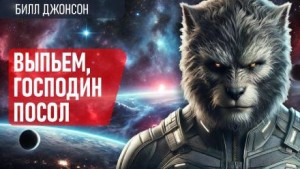 Билл Джонсон - Выпьем, господин посол!