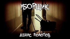 Денис Золотов - Уборщик