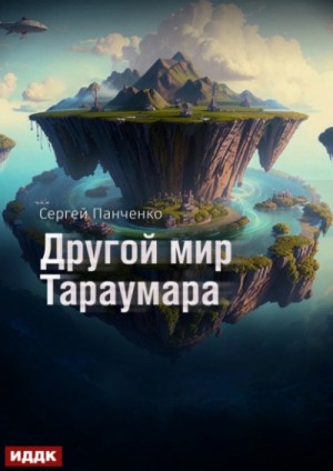 Сергей Панченко - Другой мир Тараумара
