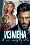 Лада Зорина - Измена. Я (не) смогу без тебя