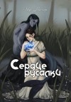 Ида Миллер - Сердце русалки