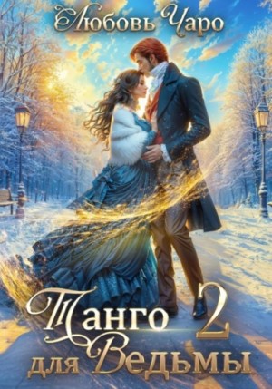Любовь Чаро - Танго для ведьмы. Вторая часть