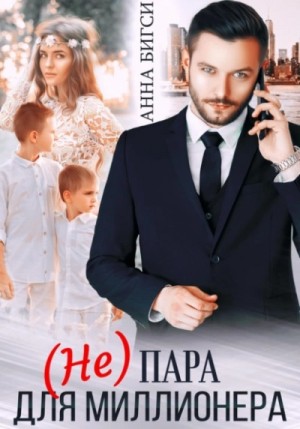 Анна Бигси - (Не) пара для миллионера