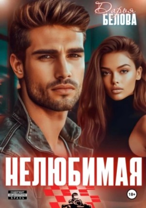 Дарья Белова - Нелюбимая