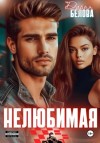 Дарья Белова - Нелюбимая