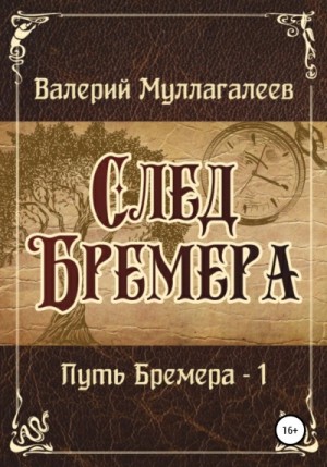 Валерий Муллагалеев - Путь Бремера