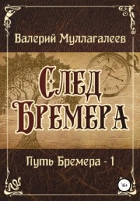 Путь Бремера