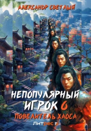 Александр Светлый - Повелитель хаоса