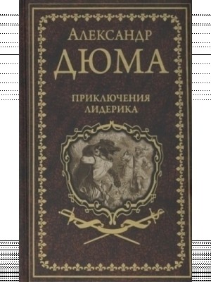 Александр Дюма - Приключения Лидерика