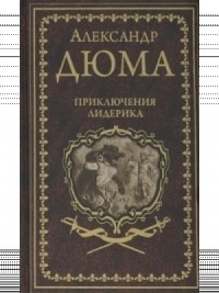 Приключения Лидерика