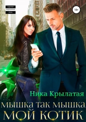 Ника Крылатая - Мышка так мышка, мой котик