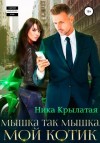 Ника Крылатая - Мышка так мышка, мой котик