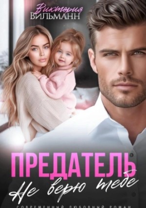 Виктория Вильманн - Предатель. Не верю тебе!