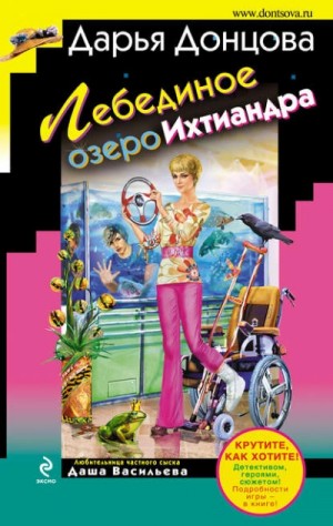 Дарья Донцова - Лебединое озеро Ихтиандра