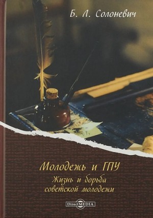 Борис Солоневич - Молодёжь и ГПУ. Жизнь и борьба советской молодёжи