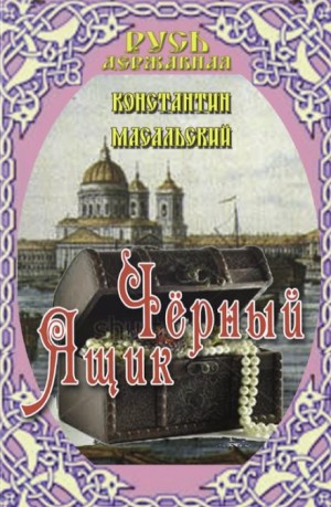 Константин Масальский - Чёрный ящик